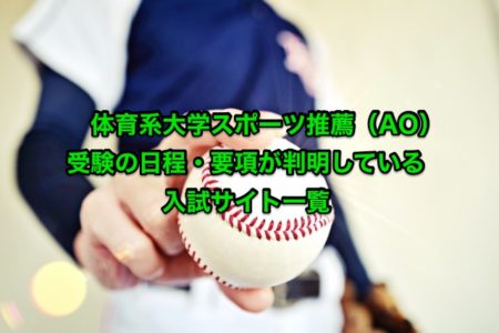 体育系大学スポーツ推薦 Ao 受験の日程 要項が判明している入試サイト一覧 野球魂