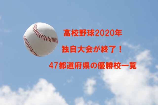 高校野球2020年独自大会が終了！47都道府県の優勝校一覧　