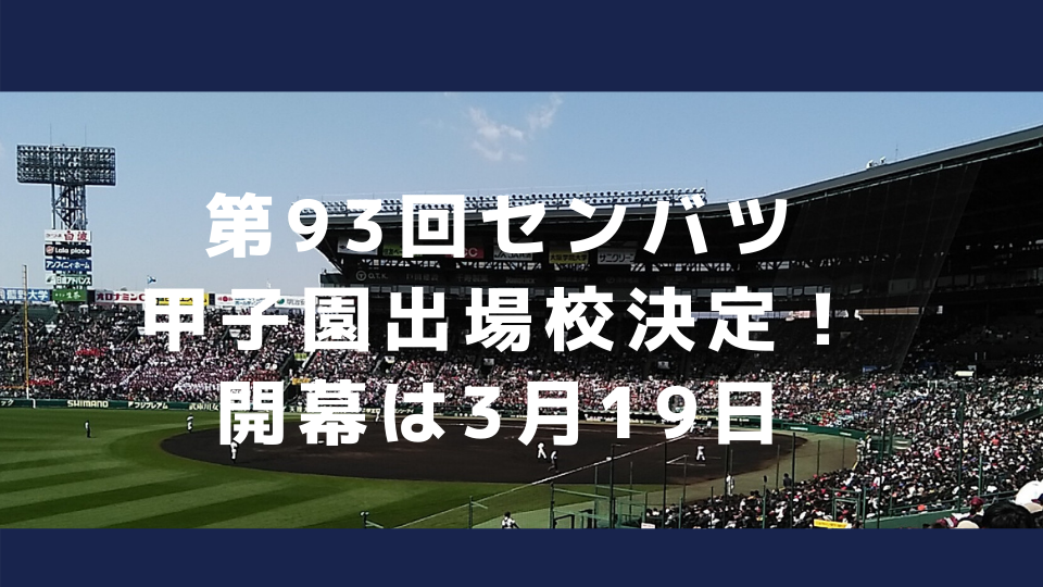 第93回センバツ甲子園出場校決定！開幕は3月19日