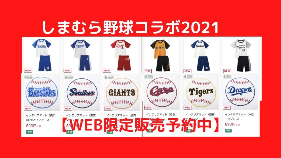 しまむらプロ野球コラボTシャツ2021売り切れ前に要予約4月11日まで